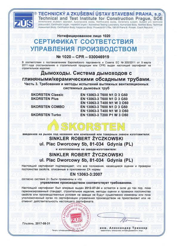 Сертификат Skorsten