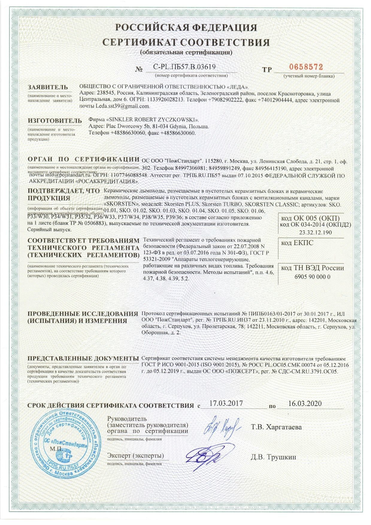 Сертификат Skorsten